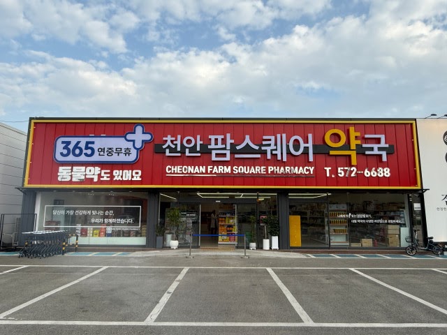 천안 팜스퀘어약국 매장 외관과 간판